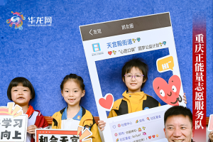 重庆慈善奖 | 始于心在于行 这个志愿者服务队二十年如一日的“正”！ ... ... ... ... ...