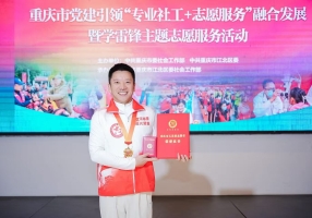 媒体报道 | 重庆正能量志愿者服务队郑伟荣获“重庆市五星级志愿者”荣誉称号 ... ... ...